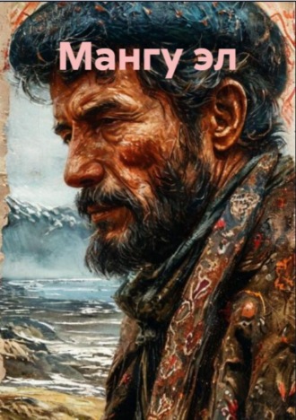Салим Ашур. Мангу эл