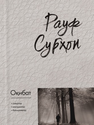 Обложка книги «Оқибат»