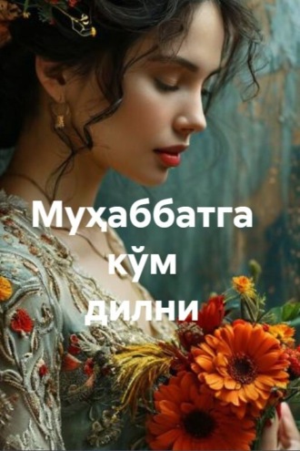 Обложка книги «Муҳаббатга кўм дилни»