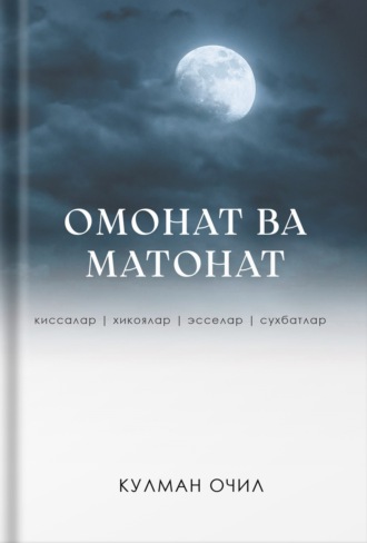 Қулман Очил. Омонат ва матонат