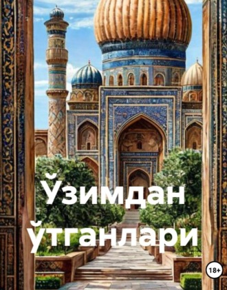 Обложка книги «Ўзимдан ўтганлари»