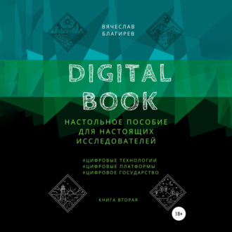 Обложка книги «Digital Book. Книга вторая»