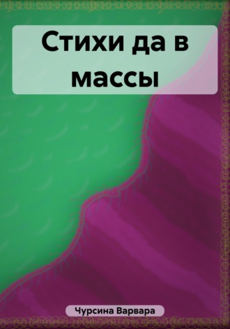 Обложка книги «Стихи да в массы»