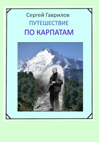 Сергей Фёдорович Гаврилов. Путешествие по Карпатам