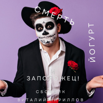 Обложка книги «Смерть, йогурт и запорожец! Сборник»