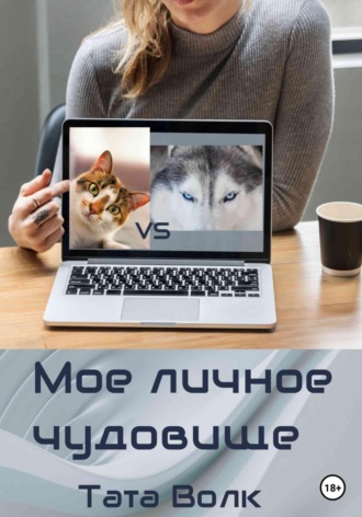 Обложка книги «Моё личное чудовище»
