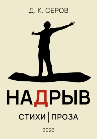 Д.К. Серов. Надрыв