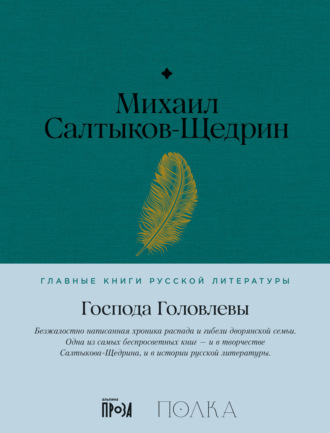 Михаил Салтыков-Щедрин. Господа Головлевы