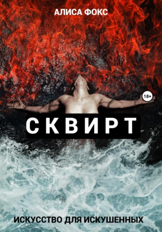Алиса Фокс. Сквирт! Искусство для искушенных