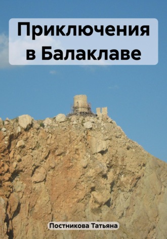 Обложка книги «Приключения в Балаклаве»