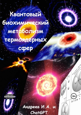 Обложка книги «Квантовый биохимический метаболизма термоядерных сфер»