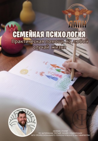 Обложка книги «Семейная Психология. Практическая помощь на любой случай жизни»