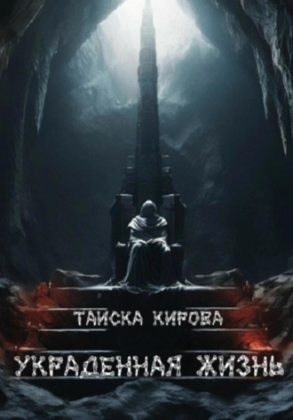 Обложка книги «Украденная жизнь»
