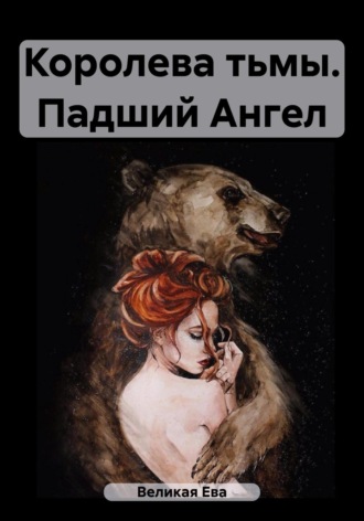 Обложка книги «Королева тьмы. Падший Ангел»