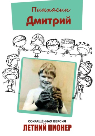 Обложка книги «Летний пионер»
