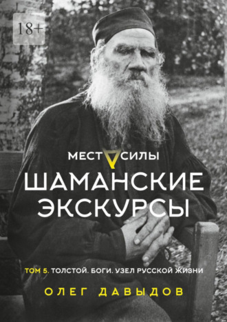 Олег Давыдов. Места силы. Шаманские экскурсы. Том 5. Толстой. Боги. Узел русской жизни