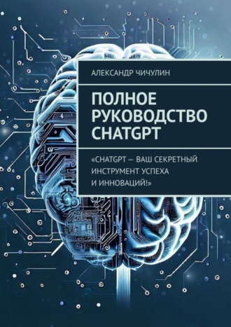 Обложка книги «Полное руководство ChatGPT»