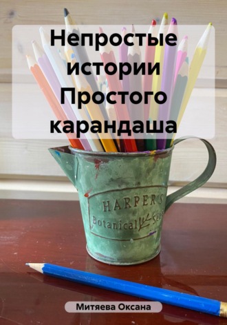 Обложка книги «Непростые истории Простого карандаша»