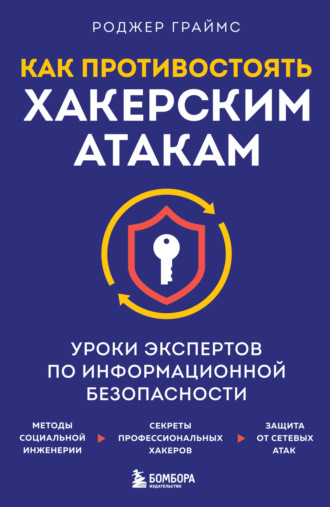 Обложка книги «Как противостоять хакерским атакам. Уроки экспертов по информационной безопасности»