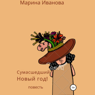 Обложка книги «Сумасшедший Новый год!»