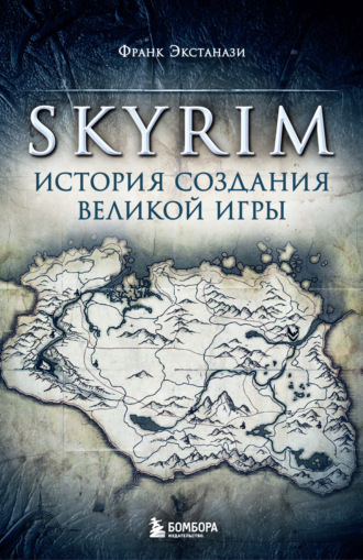 Франк Экстанази. Skyrim. История создания великой игры