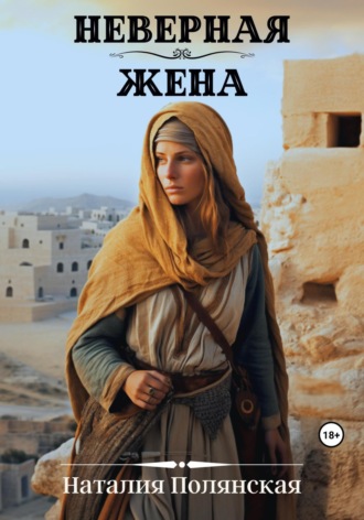 Обложка книги «Неверная жена»