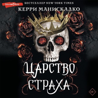 Обложка книги «Царство Страха»