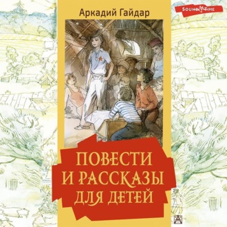 Обложка книги «Повести и рассказы для детей»