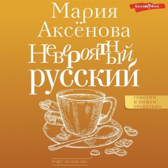 Обложка книги «Невероятный русский»