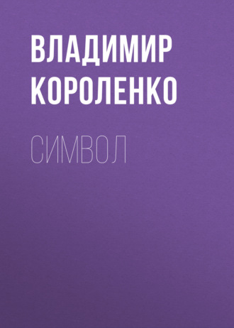 Обложка книги «Символ»