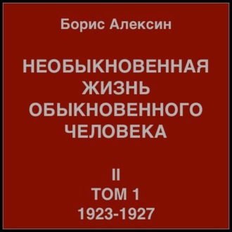 Обложка книги «Необыкновенная жизнь обыкновенного человека. Книга 2, том 1»