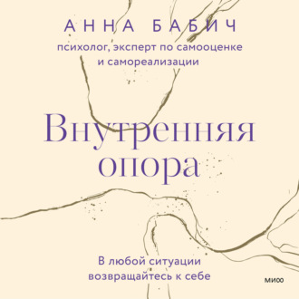 Обложка книги «Внутренняя опора. В любой ситуации возвращайтесь к себе»