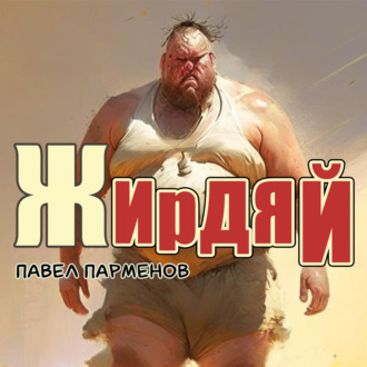Обложка книги «Жирдяй»