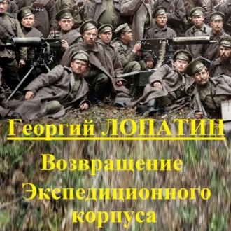 Обложка книги «Возвращение экспедиционного корпуса»