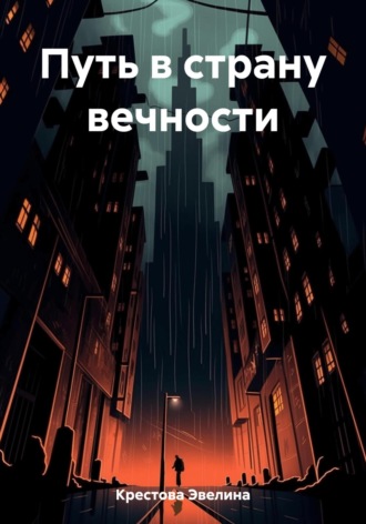 Обложка книги «Путь в страну вечности»