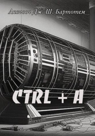 Обложка книги «Ctrl+A»