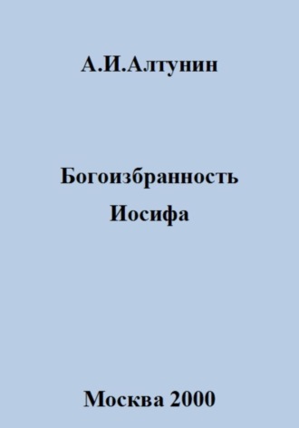 Обложка книги «Богоизбранность Иосифа»