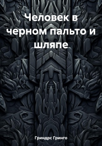 Обложка книги «Человек в черном пальто и шляпе»