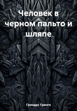 Гринго Гриндрс. Человек в черном пальто и шляпе