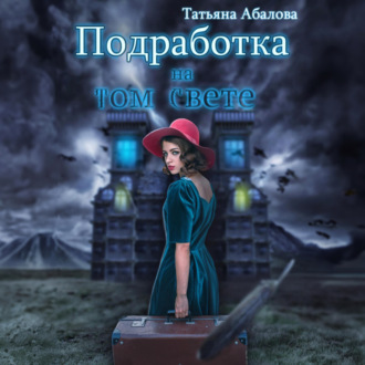 Обложка книги «Подработка на том свете»