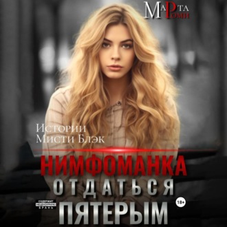 Обложка книги «Нимфоманка: отдаться пятерым»