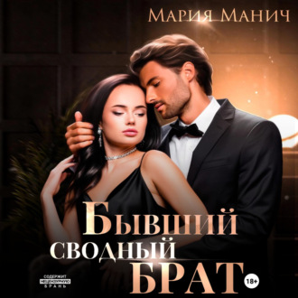 Обложка книги «Бывший сводный брат»