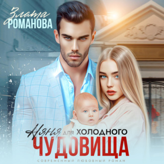 Обложка книги «Няня для холодного чудовища»