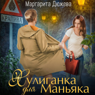 Обложка книги «Хулиганка для Маньяка»