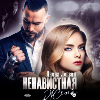Обложка книги «Ненавистная жена»