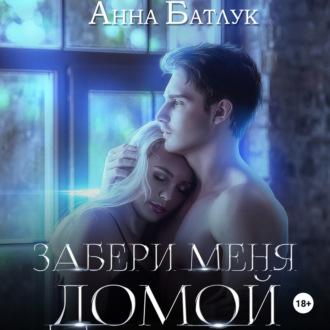 Обложка книги «Забери меня домой»