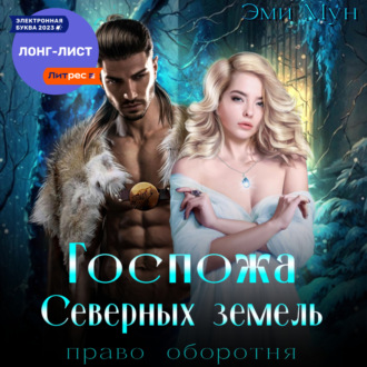 Обложка книги «Госпожа Северных земель. Право оборотня»