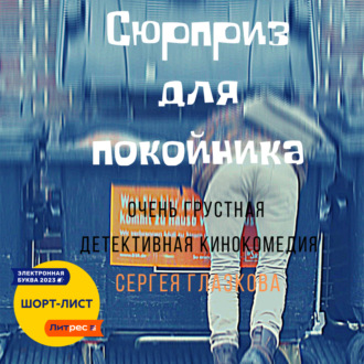 Обложка книги «Сюрприз для покойника»