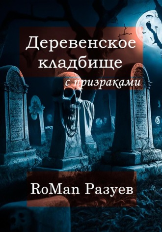 Обложка книги «Деревенское кладбище с призраками»
