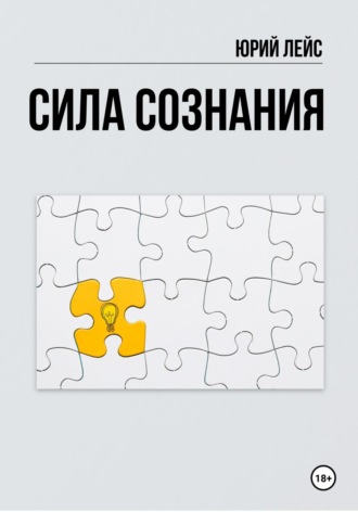 Обложка книги «Сила сознания»